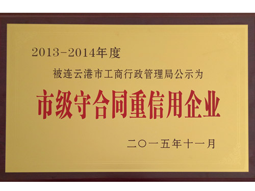 東海縣守合同重信用企業