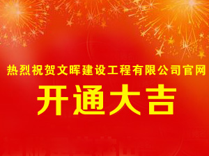 熱烈祝賀我公司官網正式開通